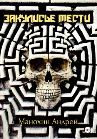 Закулисье мести Андрей Манохин, Закулисье мести