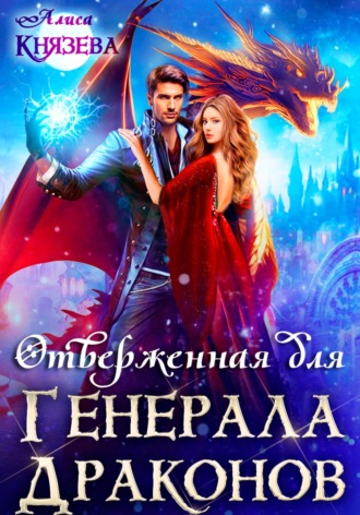 Отверженная для генерала драконов Алиса Князева, Отверженная для генерала драконов