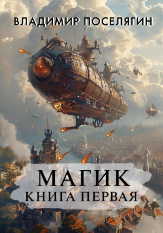 Владимир Поселягин, Магик. Книга первая