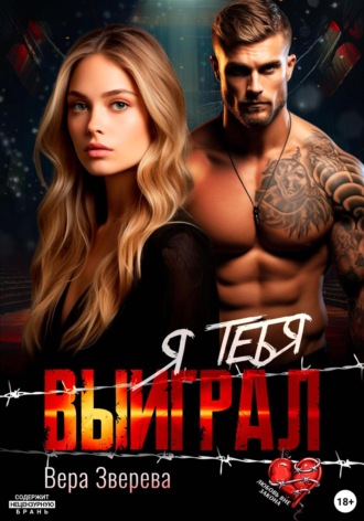 Я тебя выиграл Вера Зверева, Я тебя выиграл