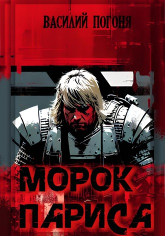 Морок Париса Василий Погоня, Морок Париса