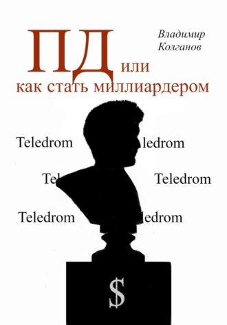 Владимир Колганов, ПД, или как стать миллиардером