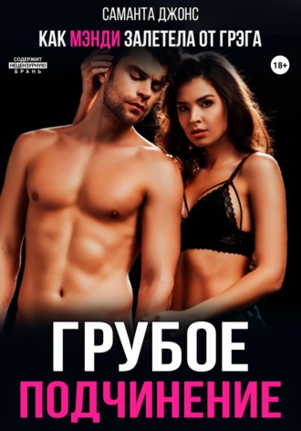 Как Мэнди залетела от Грэга. Грубое подчинение Саманта Джонс, Как Мэнди залетела от Грэга. Грубое подчинение