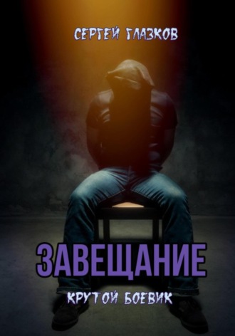 Завещание Сергей Глазков, Завещание