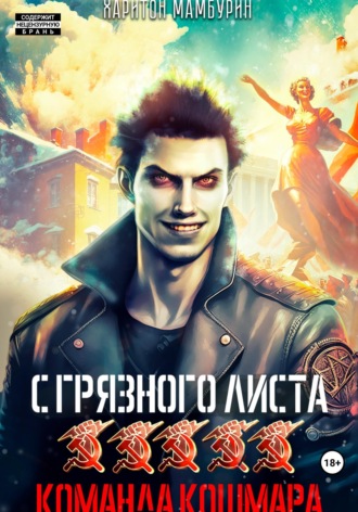 Команда кошмара. Книга пятая , Команда кошмара. Книга пятая