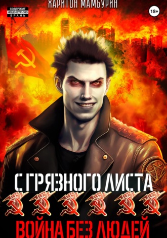 Война без людей. Книга шестая , Война без людей. Книга шестая
