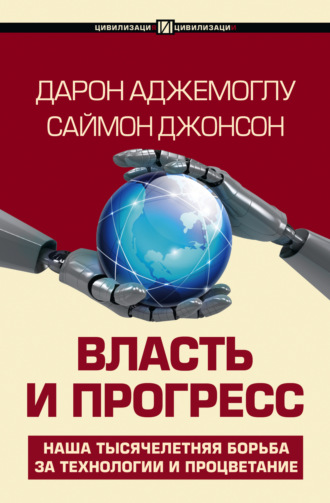 Дарон Аджемоглу, Саймон Джонсон, Власть и прогресс