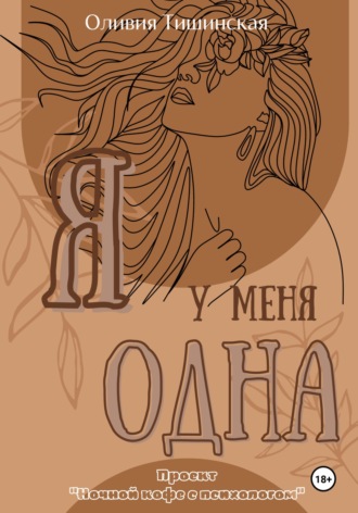 Я у меня одна Оливия Тишинская, Я у меня одна