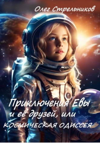 Приключения Евы и её друзей, или Космическая одиссея Олег Стрельников, Приключения Евы и её друзей, или Космическая одиссея