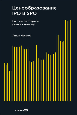 Ценообразование IPO и SPO: На пути от старого рынка к новому Антон Мальков, Ценообразование IPO и SPO: На пути от старого рынка к новому