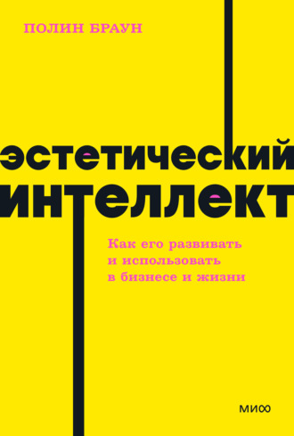 Полин Браун, Эстетический интеллект. Как его развивать и использовать в бизнесе и жизни