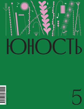 Литературно-художественный журнал, Журнал «Юность» №05/2024