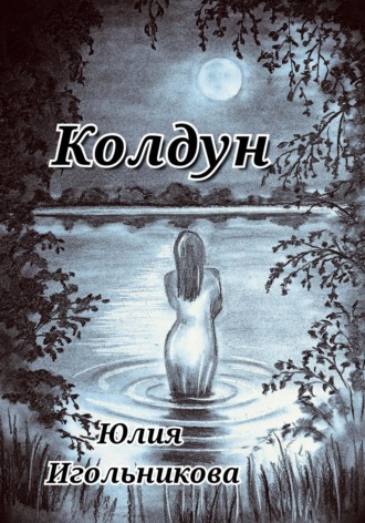 Колдун Юлия Игольникова, Колдун