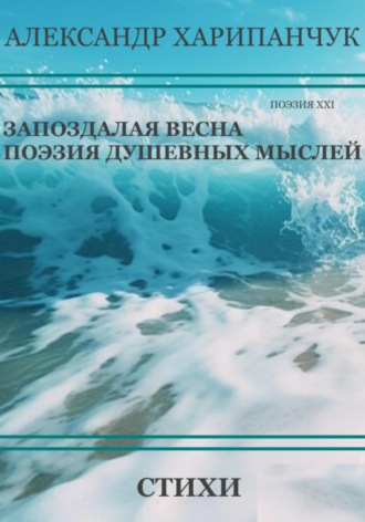 Запоздалая весна Александр Харипанчук, Запоздалая весна