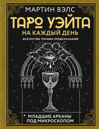 Таро Уэйта на каждый день. Искусство точных предсказаний Мартин Вэлс, Таро Уэйта на каждый день. Искусство точных предсказаний
