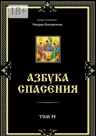 Азбука спасения. Том 55 Никодим Благовестник, Азбука спасения. Том 55