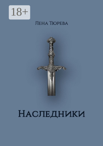 Наследники. Долина Теней. Часть II Лена Тюрева, Наследники. Долина Теней. Часть II