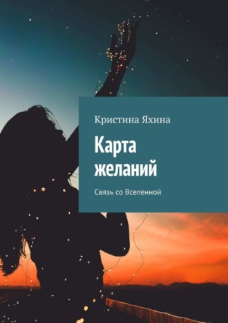 Карта желаний. Связь со Вселенной Кристина Яхина, Карта желаний. Связь со Вселенной