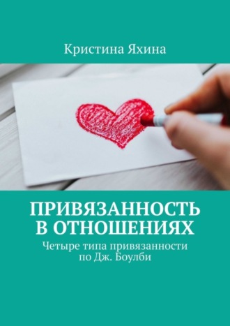 Привязанность в отношениях. Четыре типа привязанности по Дж. Боулби Кристина Яхина, Привязанность в отношениях. Четыре типа привязанности по Дж. Боулби