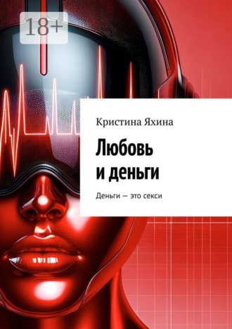 Любовь и деньги Кристина Яхина, Любовь и деньги
