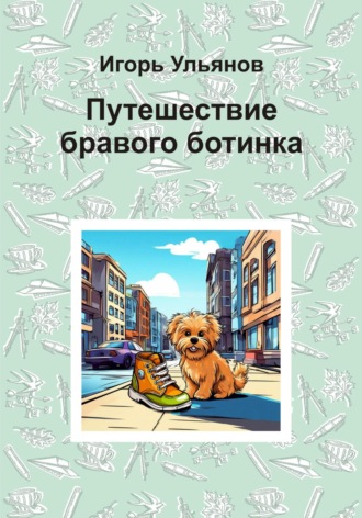 Путешествие бравого ботинка Игорь Ульянов, Путешествие бравого ботинка