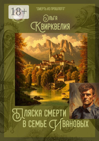 Пляска смерти в семье Ивановых Ольга Квирквелия, Пляска смерти в семье Ивановых