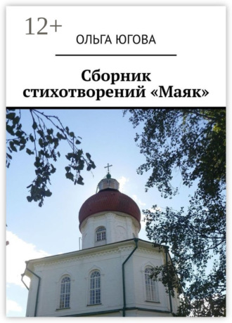 Сборник стихотворений «Маяк» Ольга Югова, Сборник стихотворений «Маяк»