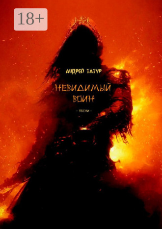 Невидимый воин. Песни Андрей Татур, Невидимый воин. Песни