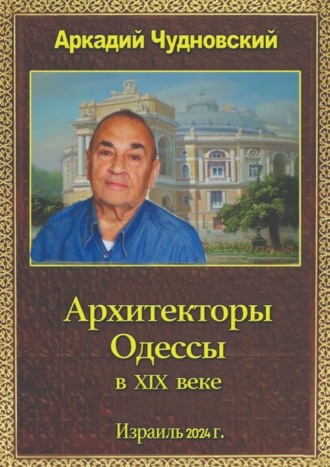 Аркадий Чудновский, Архитекторы Одессы