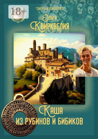 Каша из рубинов и бибиков Ольга Квирквелия, Каша из рубинов и бибиков