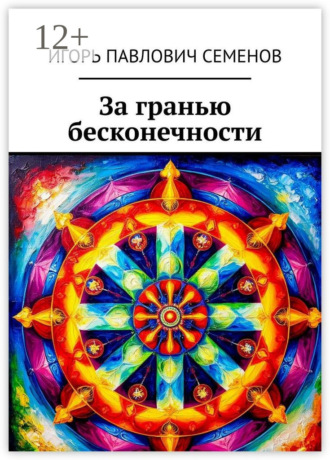 За гранью бесконечности Игорь Семенов, За гранью бесконечности