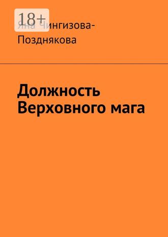 Должность Верховного мага Яна Чингизова-Позднякова, Должность Верховного мага