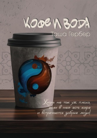 Кофе и вода Таша Гербер, Кофе и вода