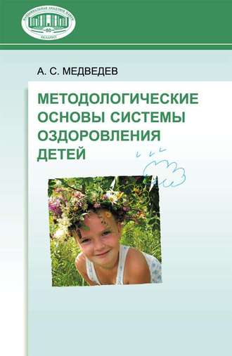 Аркадий Медведев, Методологические основы системы оздоровления детей