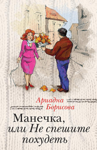 Ариадна Борисова, Манечка, или Не спешите похудеть (сборник)