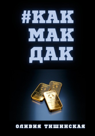 #Какмакдак Оливия Тишинская, #Какмакдак