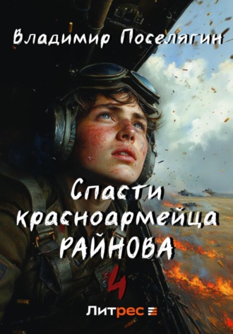 Владимир Поселягин, Спасти красноармейца Райнова. Книга четвертая. Райнов