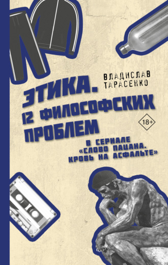 Владислав Тарасенко, Этика «Слово пацана. Кровь на асфальте»