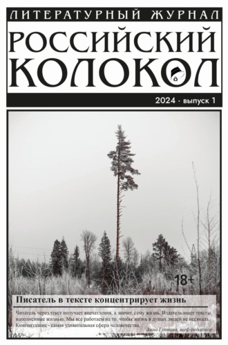 Литературно-художественный журнал, Российский колокол № 1 (45) 2024