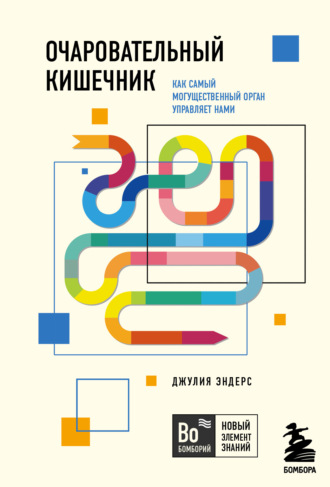 Джулия Эндерс, Очаровательный кишечник. Как самый могущественный орган управляет нами