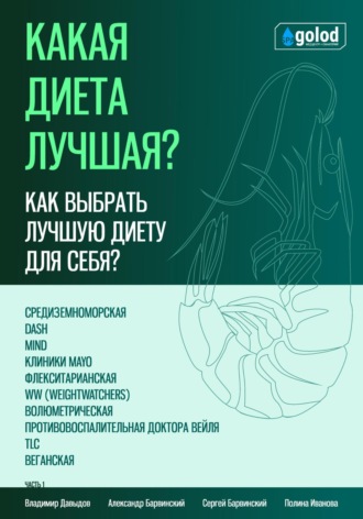 Владимир Давыдов, Полина Иванова, Какая диета лучшая? Как выбрать лучшую диету для себя? Часть 1