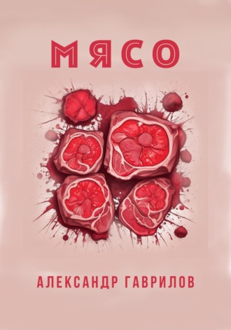 Мясо Александр Гаврилов, Мясо