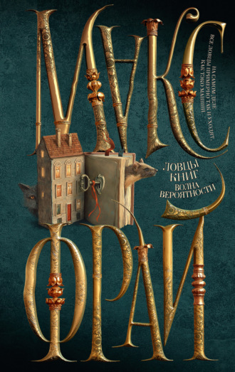 Ловцы книг. Волна вероятности Макс Фрай, Ловцы книг. Волна вероятности