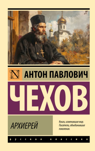Антон Чехов, Архиерей