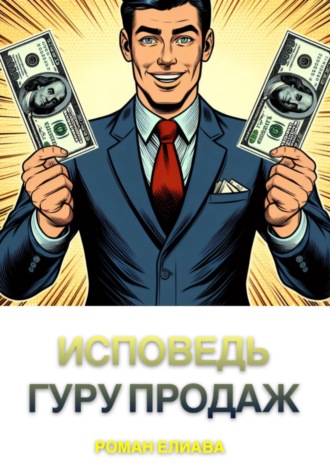 Исповедь гуру продаж Роман Елиава, Исповедь гуру продаж
