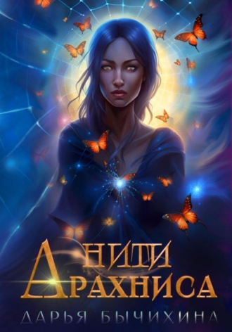 Нити Арахниса Дарья Бычихина, Нити Арахниса