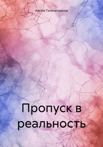 Артём Гилязитдинов, Пропуск в реальность