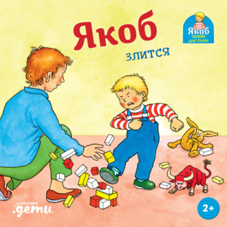Якоб злится Сандра Гримм, Якоб злится