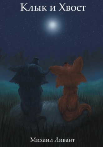 Клык и Хвост Михаил Ливант, Клык и Хвост