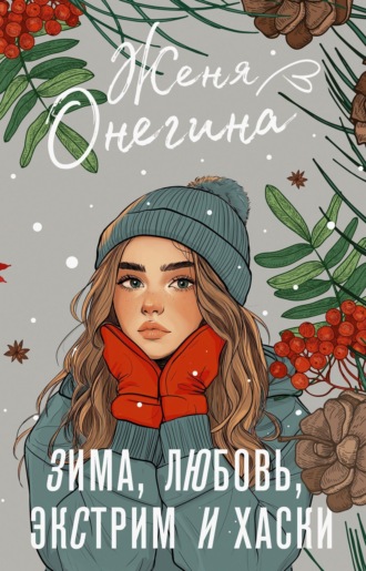 Зоя и Царевич Женя Онегина, Зоя и Царевич